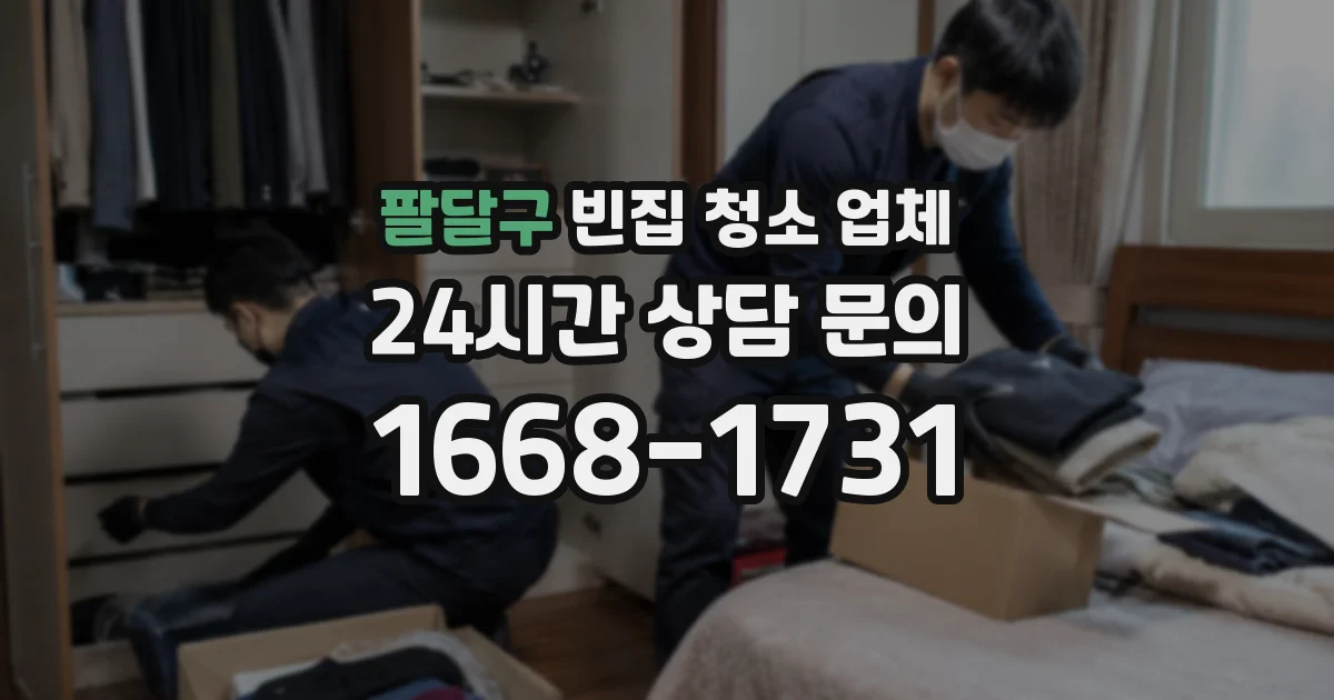 팔달구 빈집 청소 업체