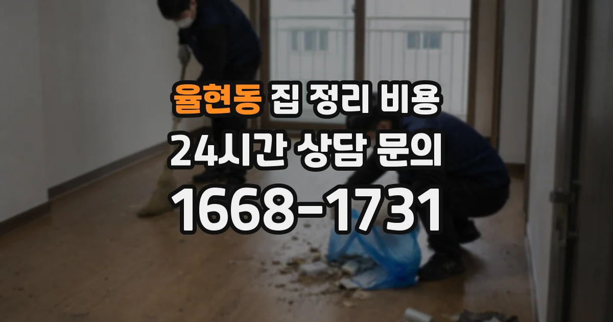 율현동 집 정리 비용