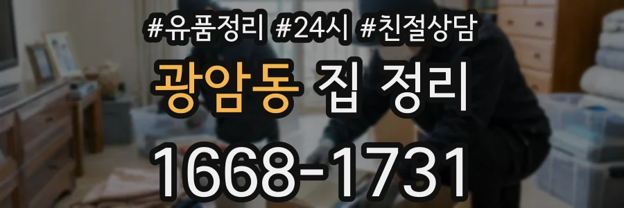 광암동 집 정리