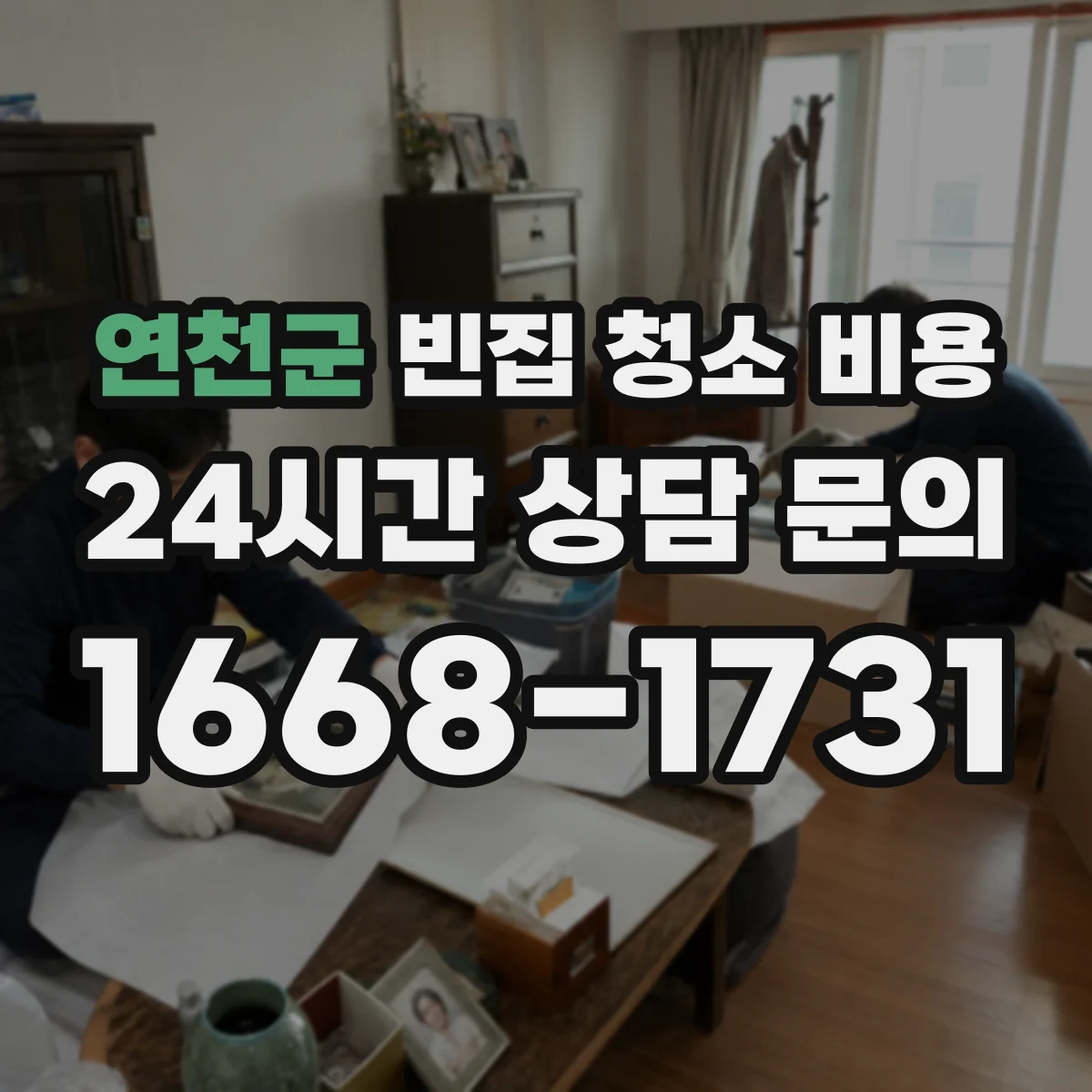 연천군 빈집 청소 비용