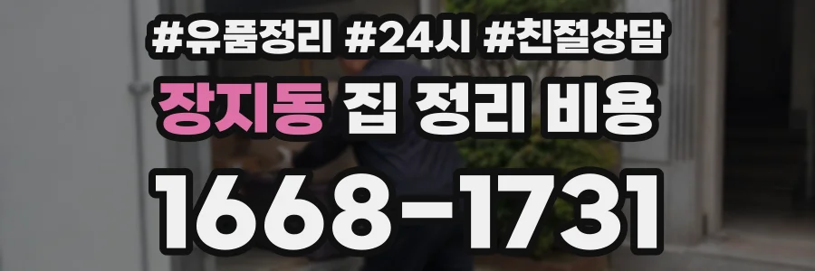 장지동 집 정리 비용