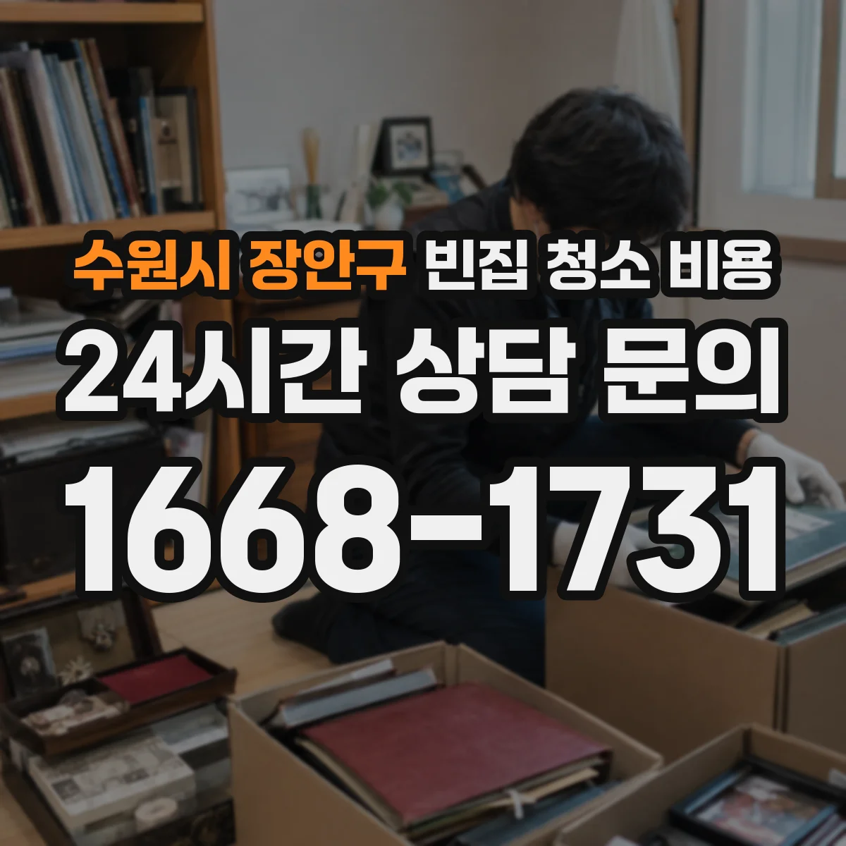 수원시 장안구 빈집 청소 비용 가구 수와 폐기물 부피로 보는 예상금액