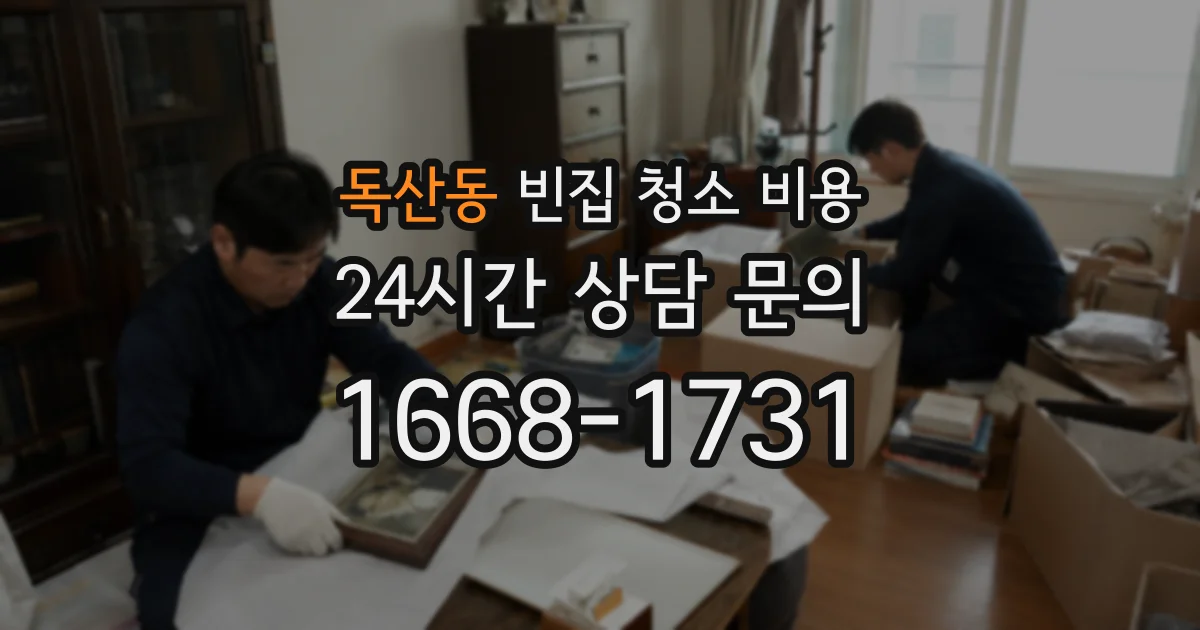 독산동 빈집 청소 비용