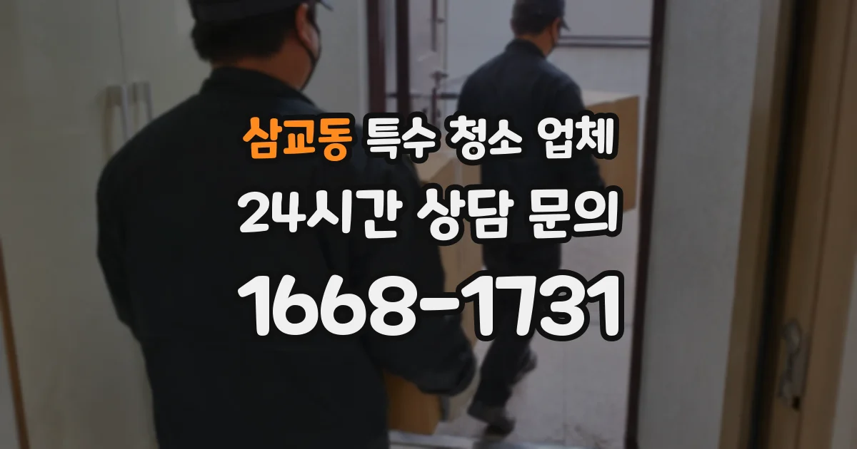 삼교동 특수 청소 업체