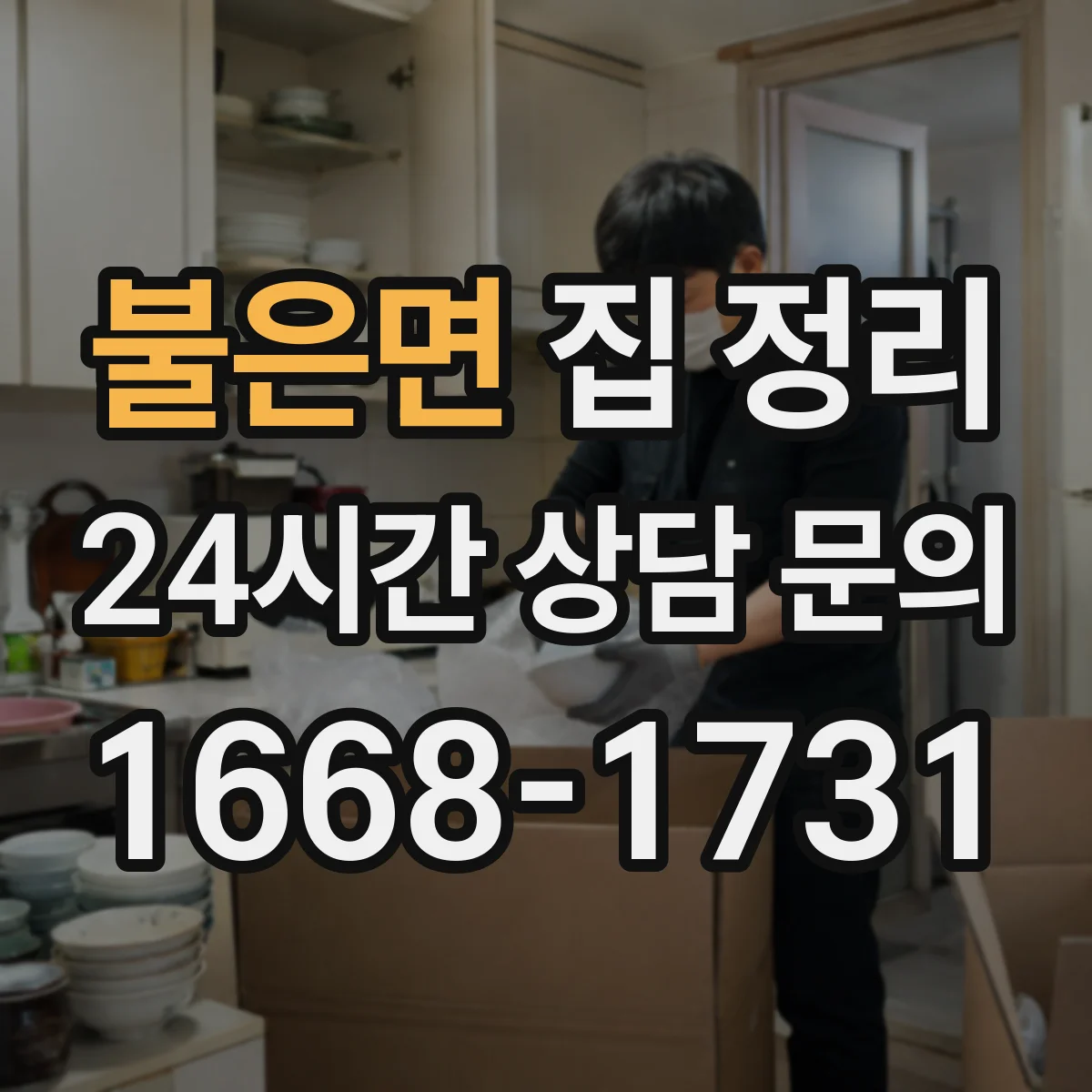 불은면 집 정리