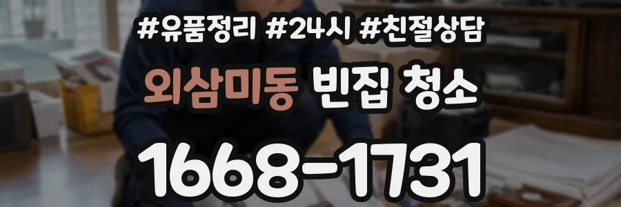 외삼미동 빈집 청소