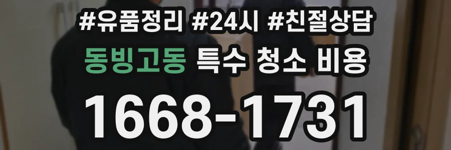 동빙고동 특수 청소 비용