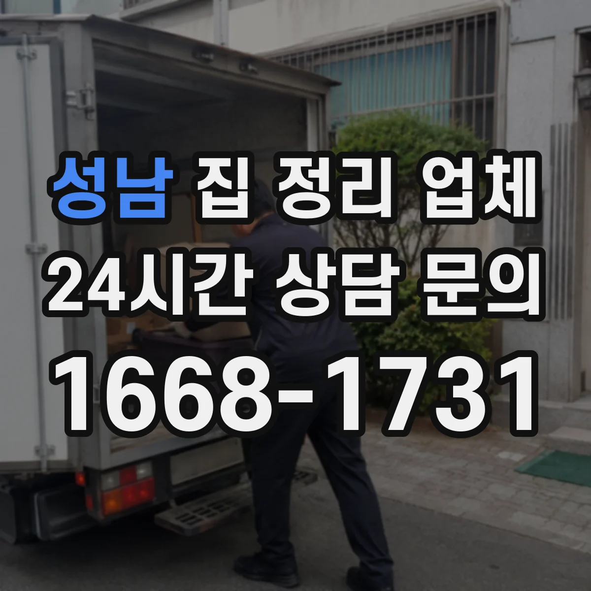 성남 집 정리 업체 동선 체크리스트로 현장 진행 흐름 안정화
