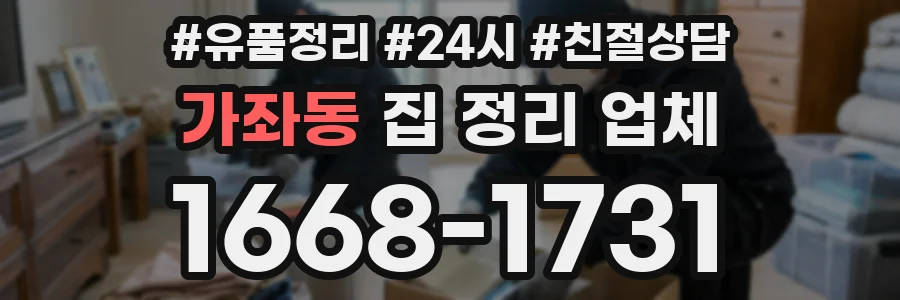 가좌동 집 정리 업체