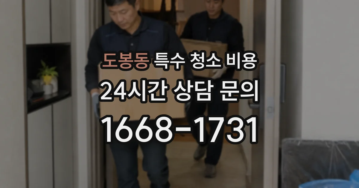도봉동 특수 청소 비용