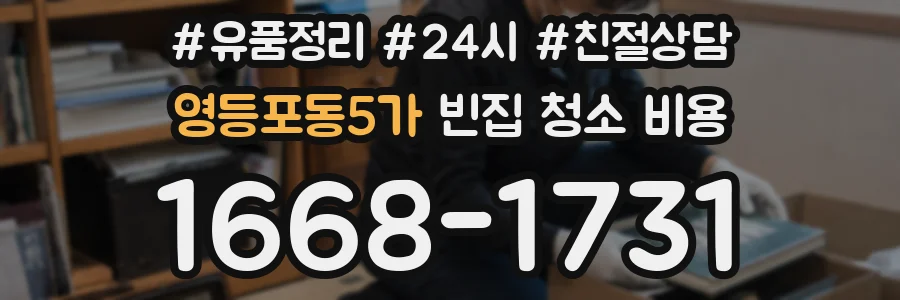 영등포동5가 빈집 청소 비용