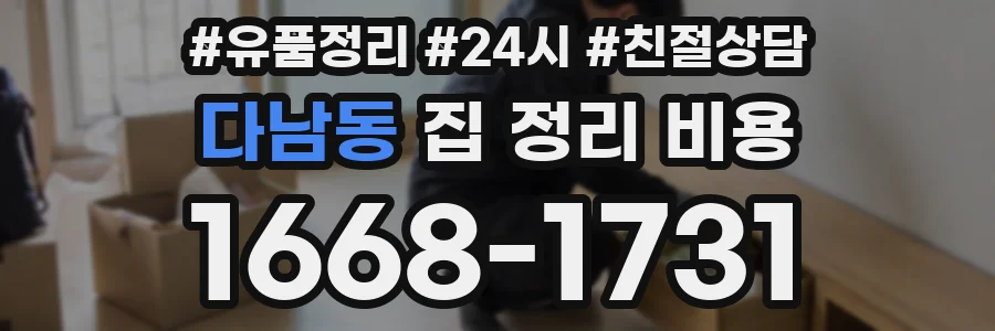 다남동 집 정리 비용
