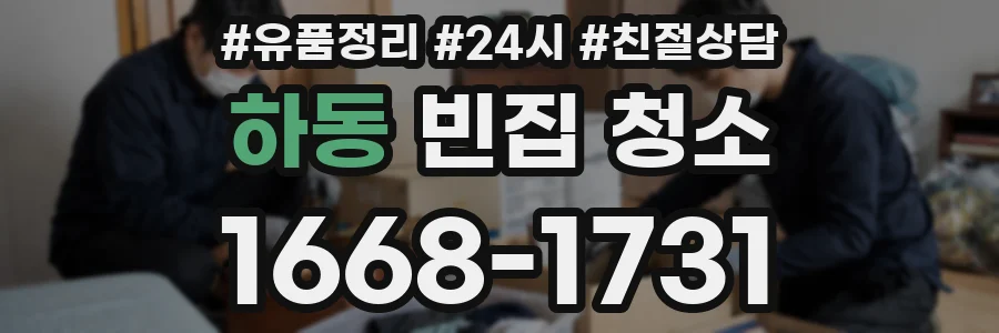 하동 빈집 청소