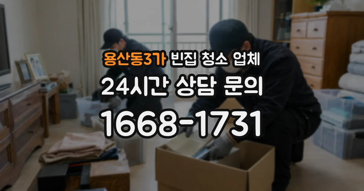 용산동3가 빈집 청소 업체