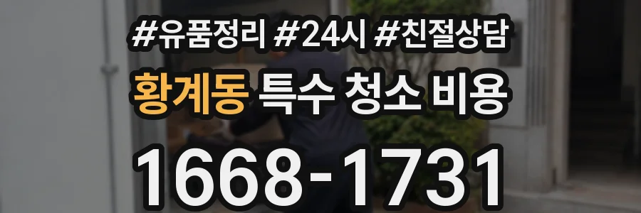 황계동 특수 청소 비용