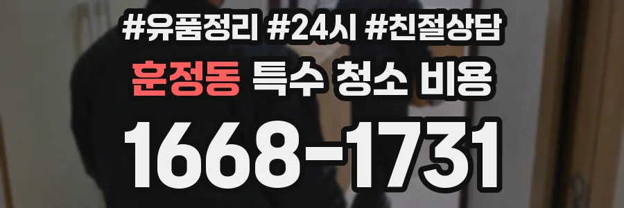 훈정동 특수 청소 비용