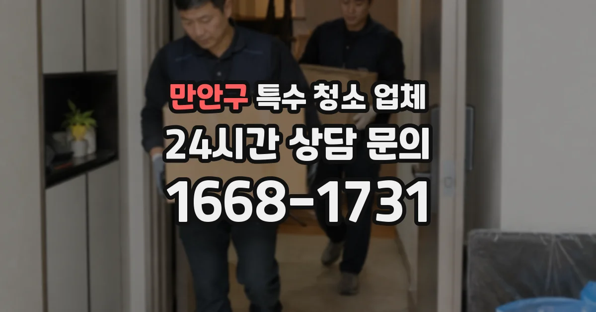 만안구 특수 청소 업체