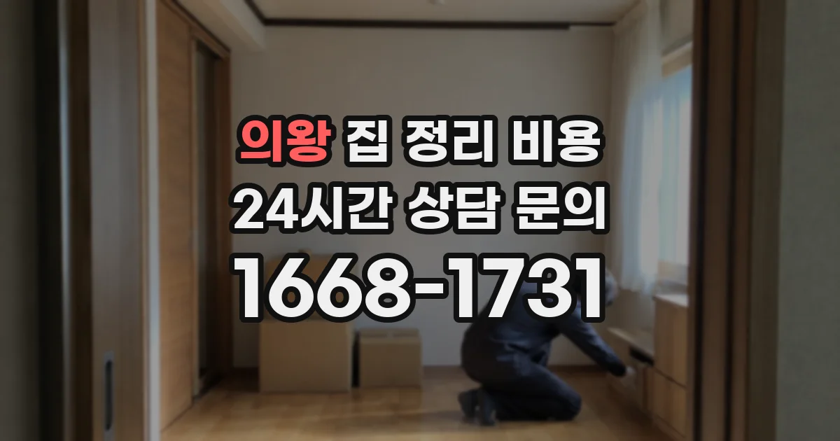 의왕 집 정리 비용