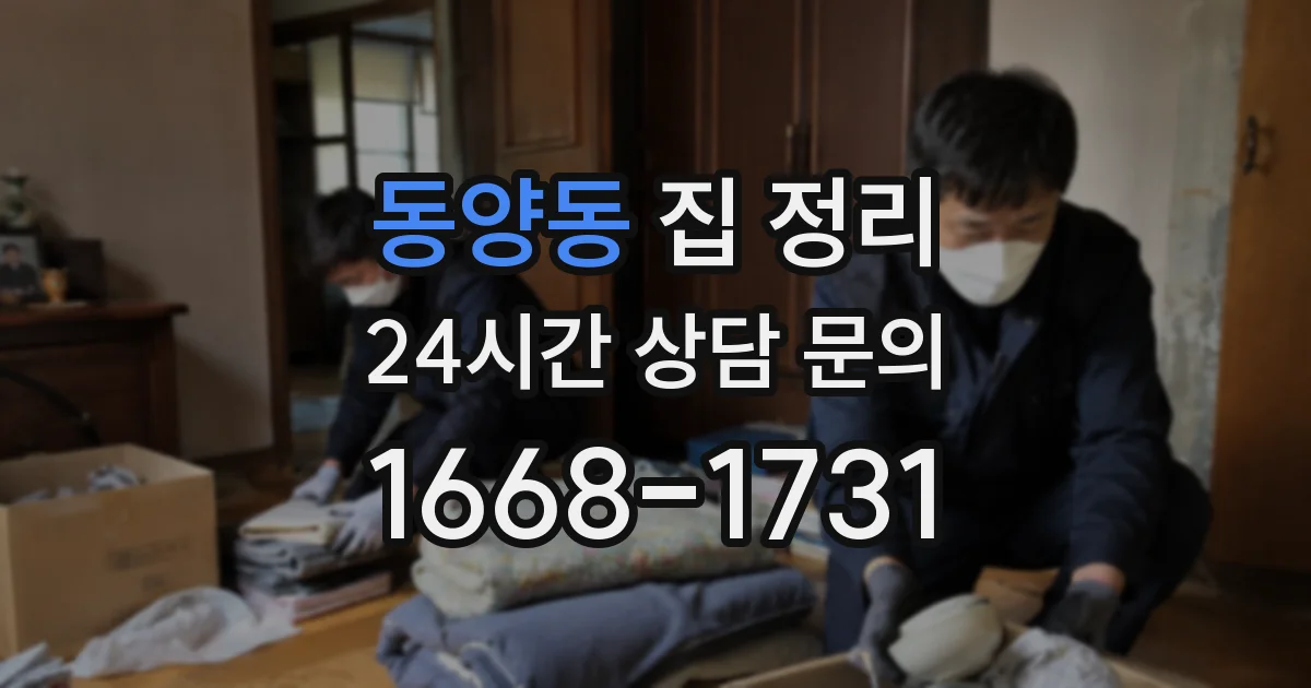 동양동 집 정리