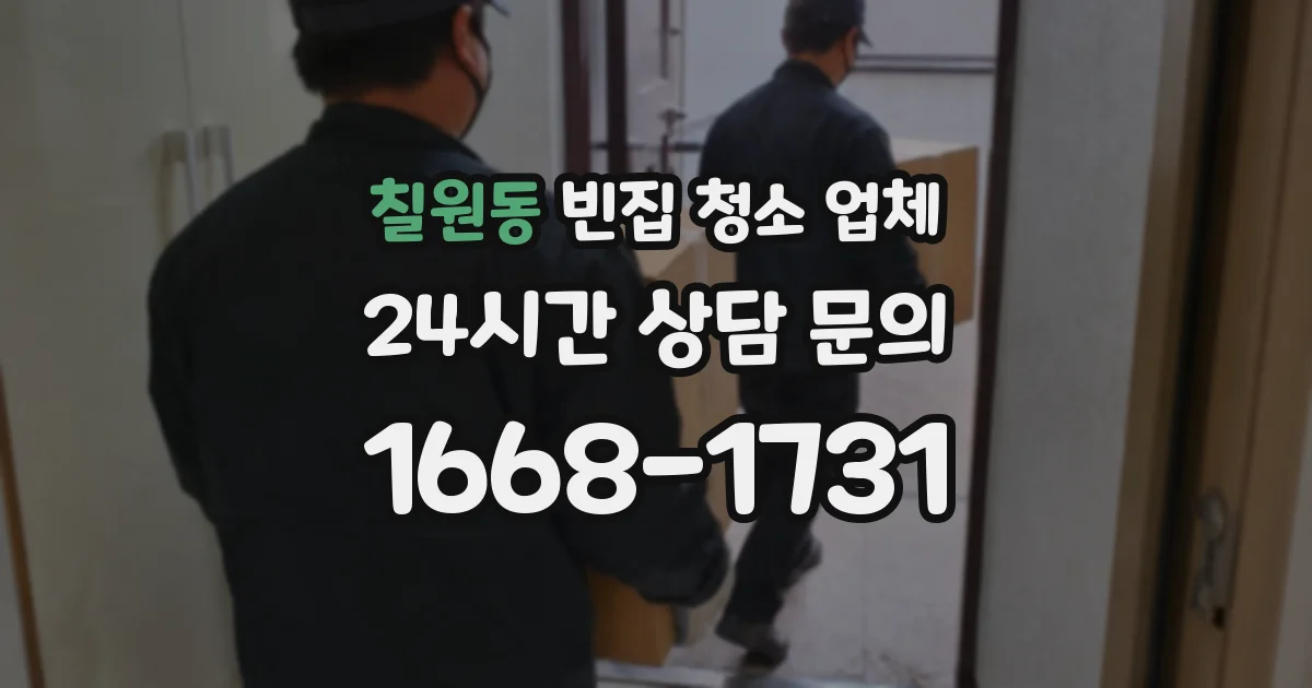 칠원동 빈집 청소 업체