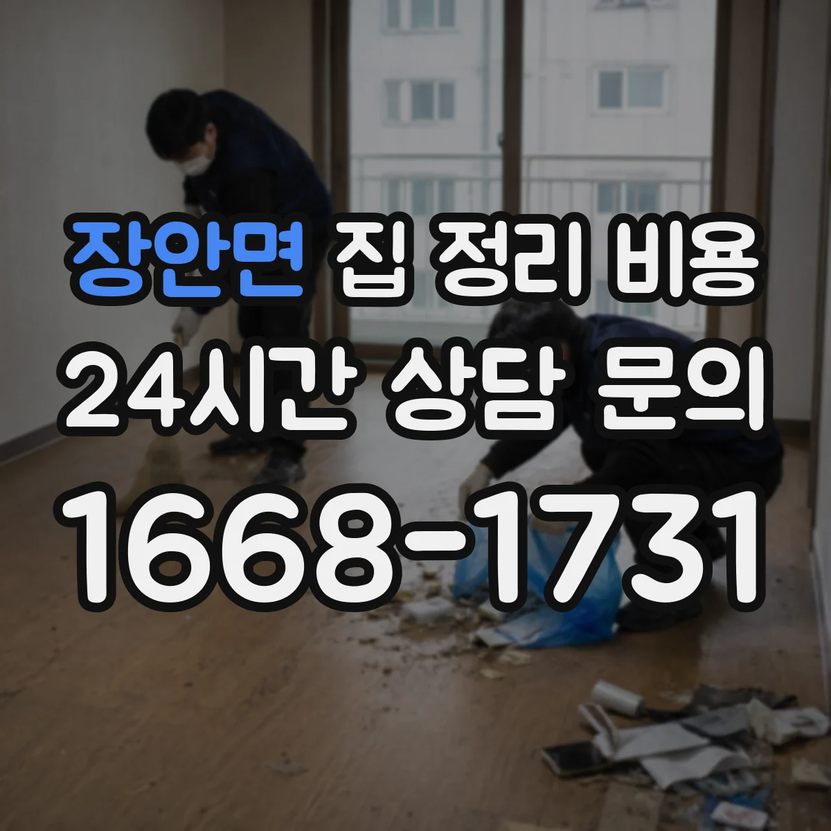 장안면 집 정리 비용 계단 이용 시 포장·고정 작업 비용