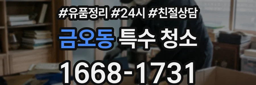 금오동 특수 청소