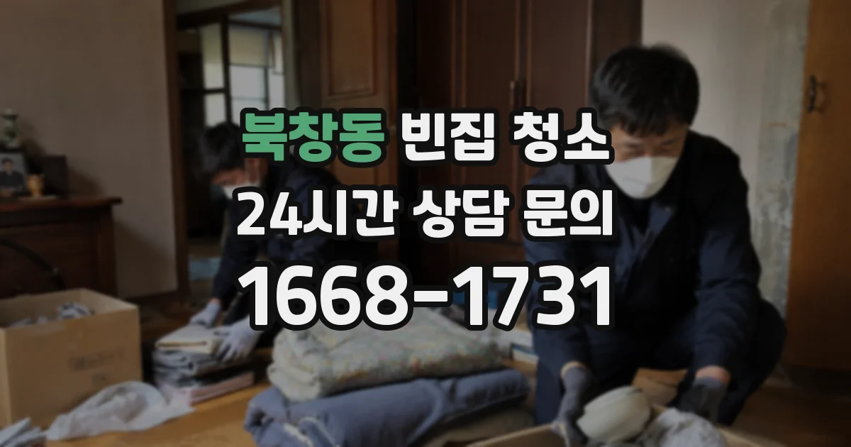 북창동 빈집 청소