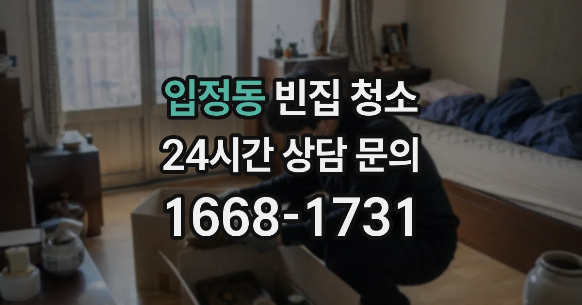 입정동 빈집 청소