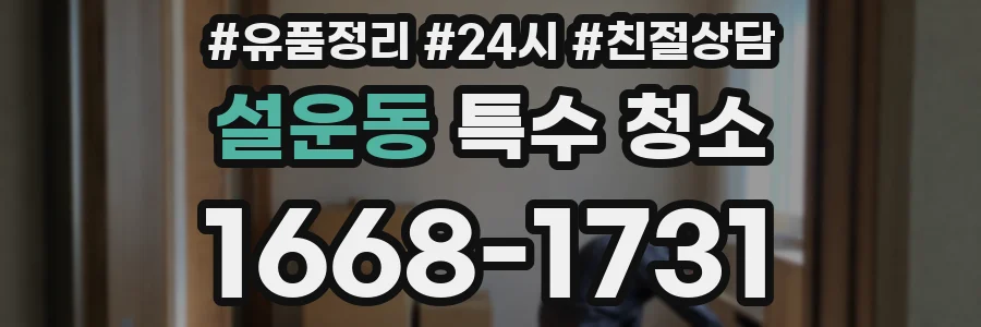 설운동 특수 청소
