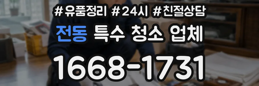 전동 특수 청소 업체