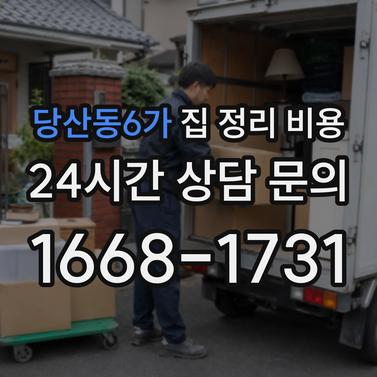 당산동6가 집 정리 비용