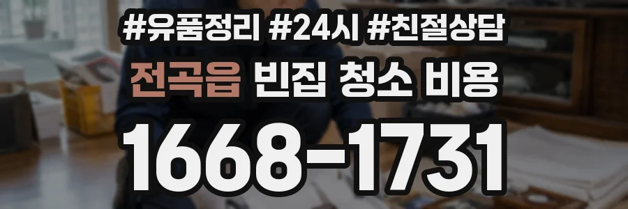 전곡읍 빈집 청소 비용
