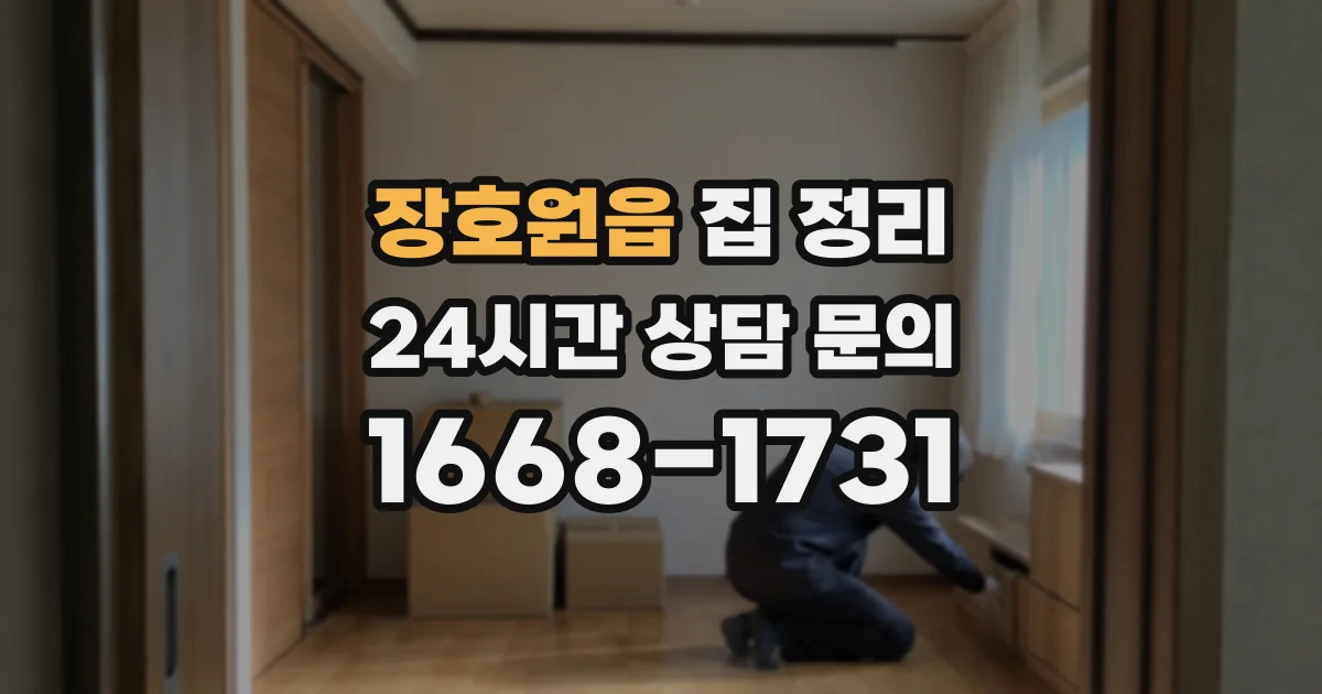장호원읍 집 정리