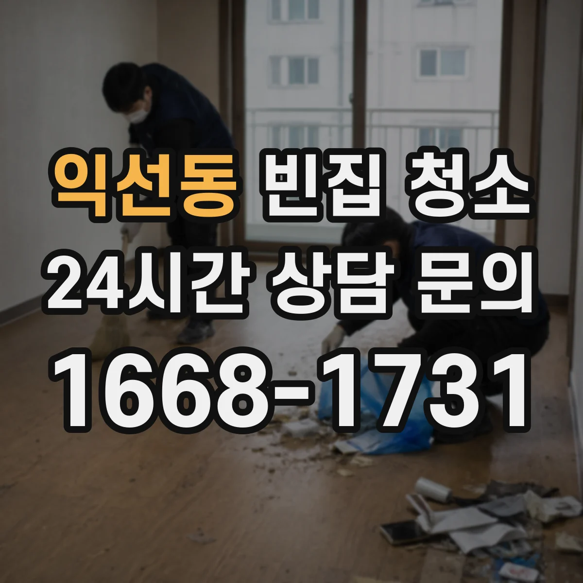 익선동 빈집 청소 반려동물 흔적 정리 후 살균 마무리