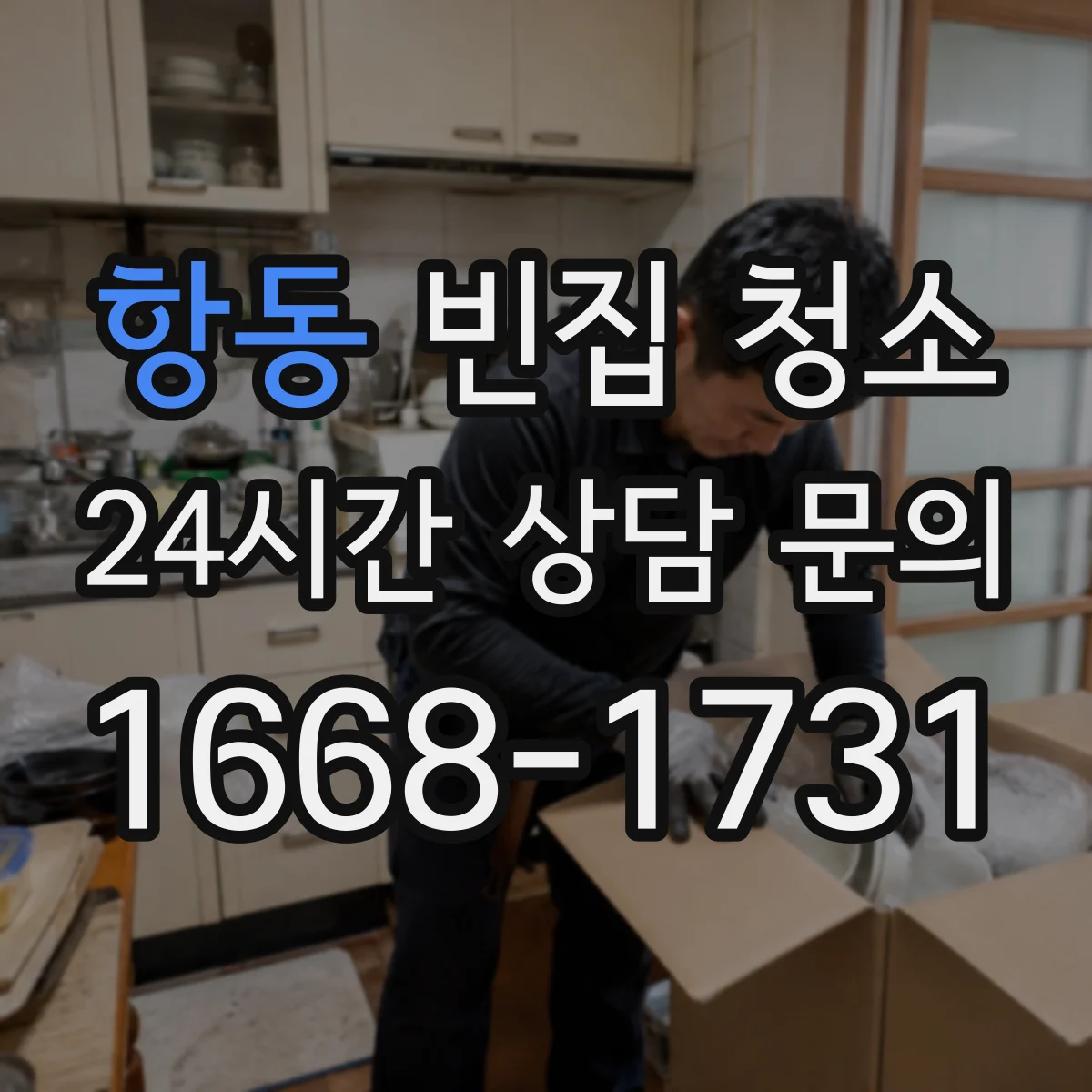 항동 빈집 청소