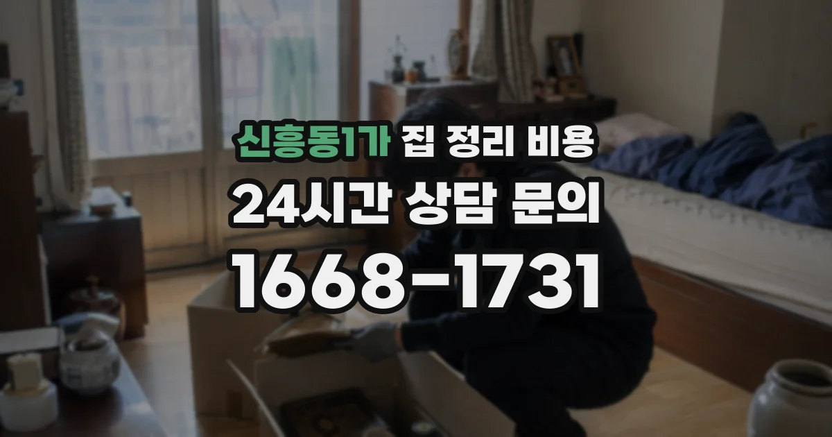 신흥동1가 집 정리 비용