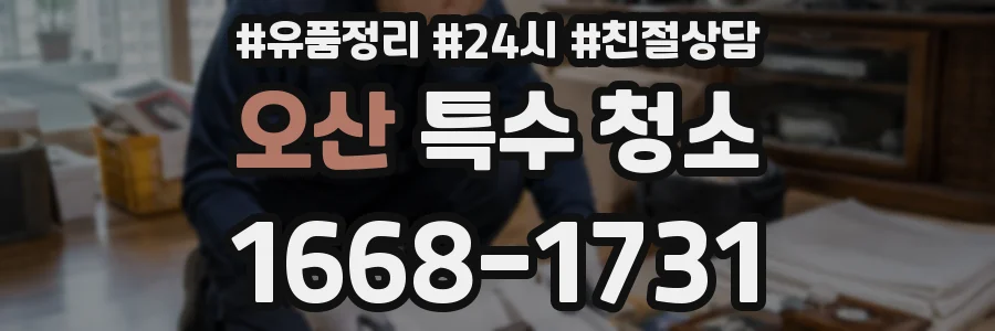 오산 특수 청소