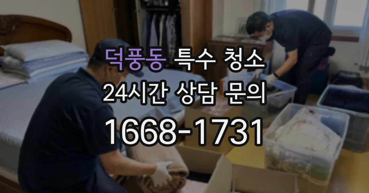 덕풍동 특수 청소