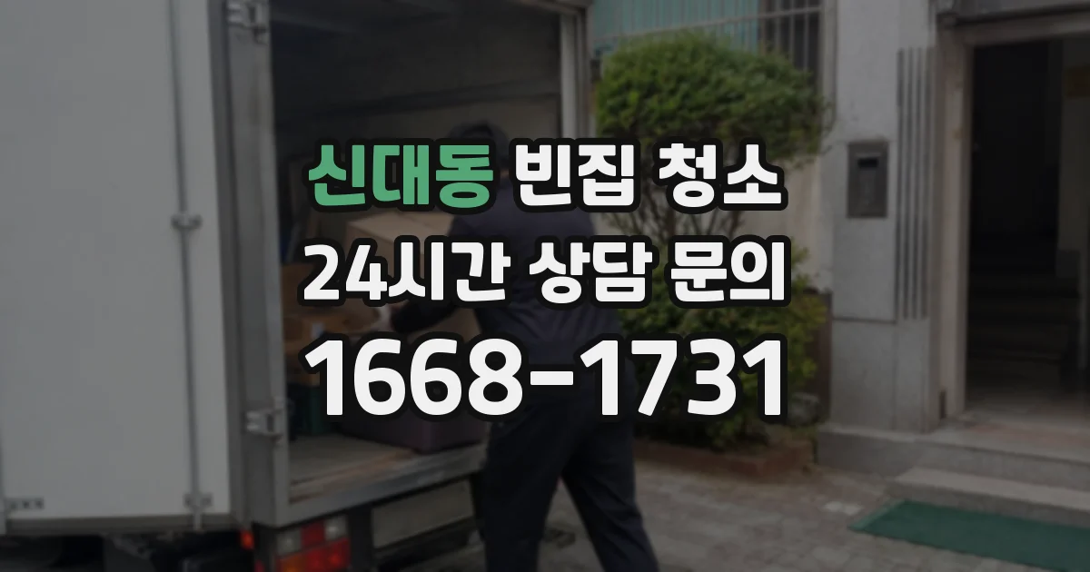 신대동 빈집 청소