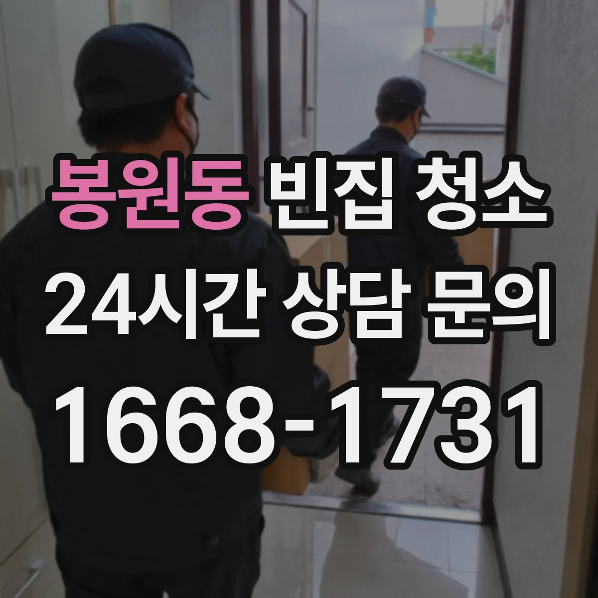 봉원동 빈집 청소