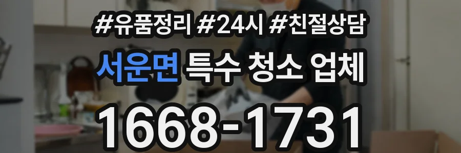 서운면 특수 청소 업체