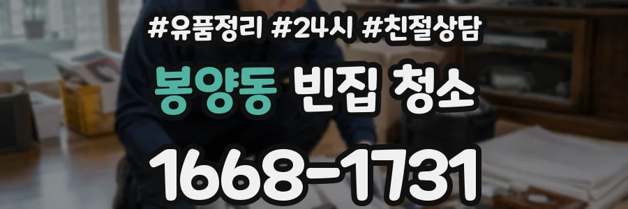 봉양동 빈집 청소