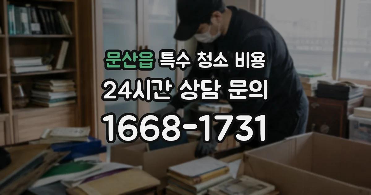 문산읍 특수 청소 비용