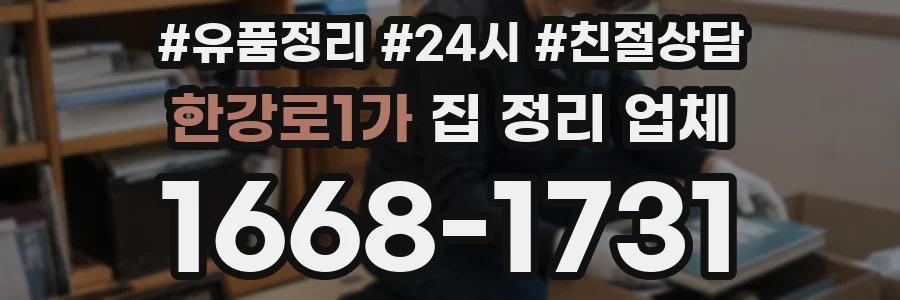 한강로1가 집 정리 업체
