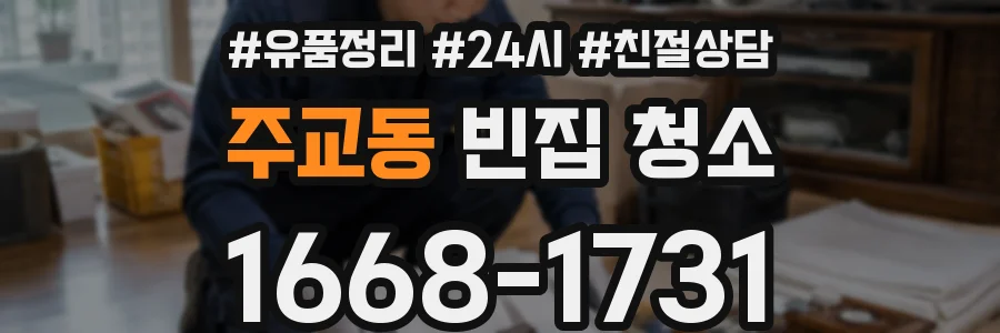 주교동 빈집 청소