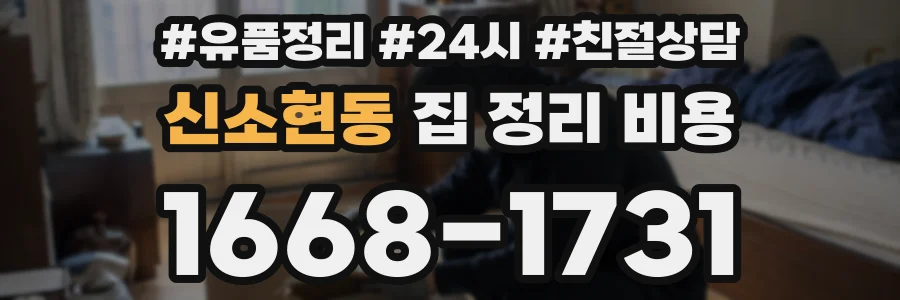 신소현동 집 정리 비용