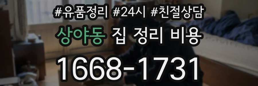 상야동 집 정리 비용
