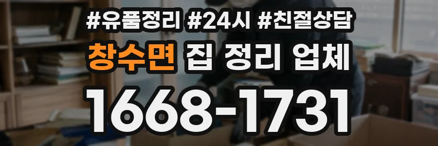 창수면 집 정리 업체