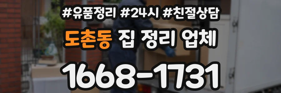 도촌동 집 정리 업체