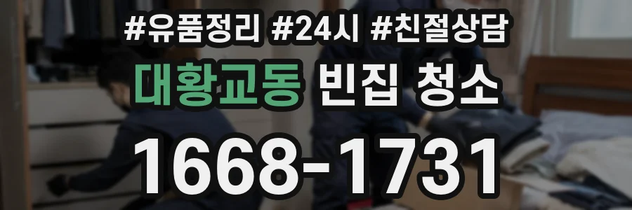 대황교동 빈집 청소